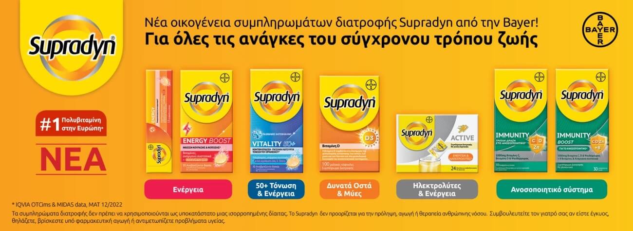Πολυβιταμίνες Supradyn