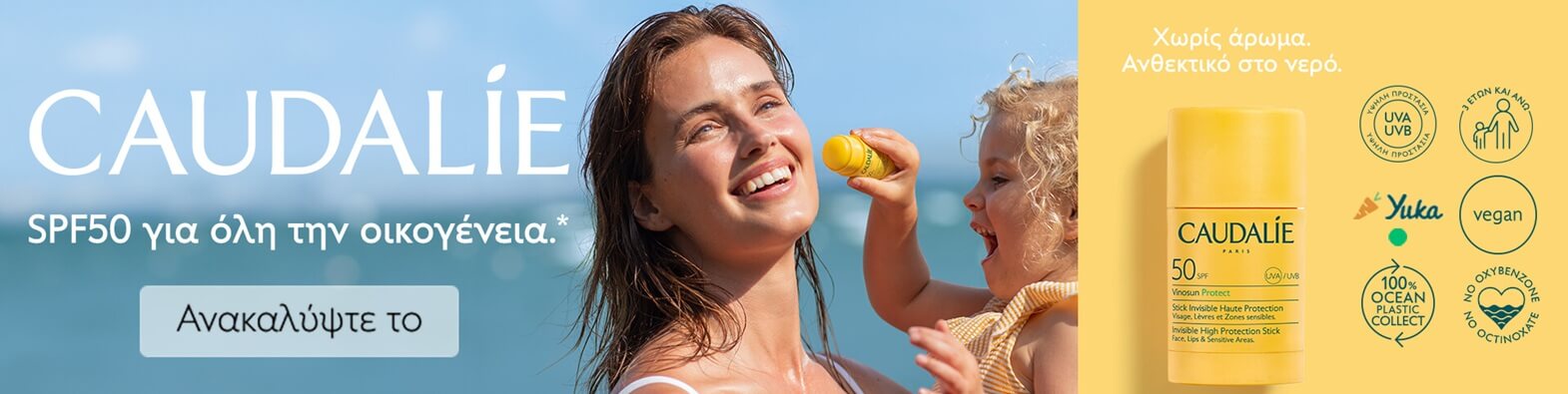 Αντηλιακή προστασία CAUDALIE SUN CARE