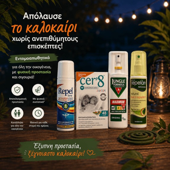 Check-in στις διακοπές.  Check-out στα κουνούπια!