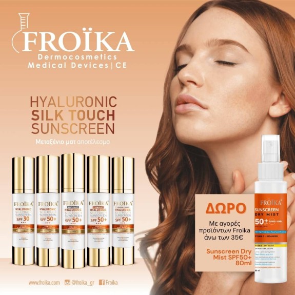 Αντηλιακή προστασία FROIKA