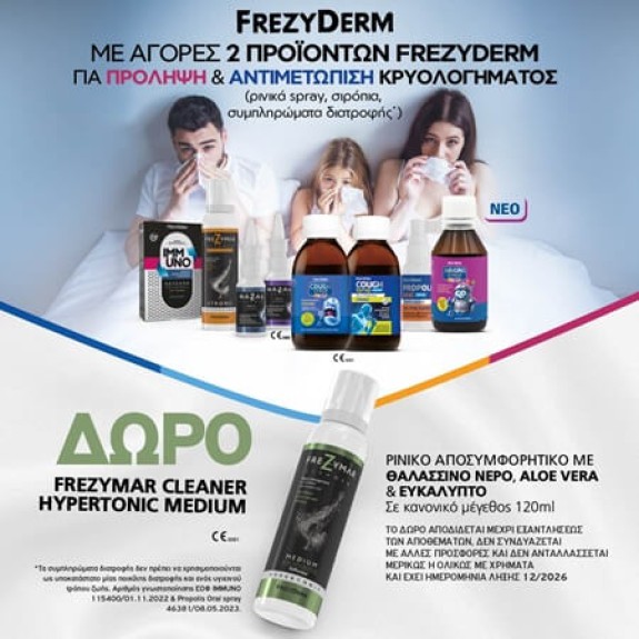FREZYDERM +ΔΩΡΟ